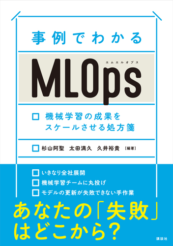 事例でわかるMLOps